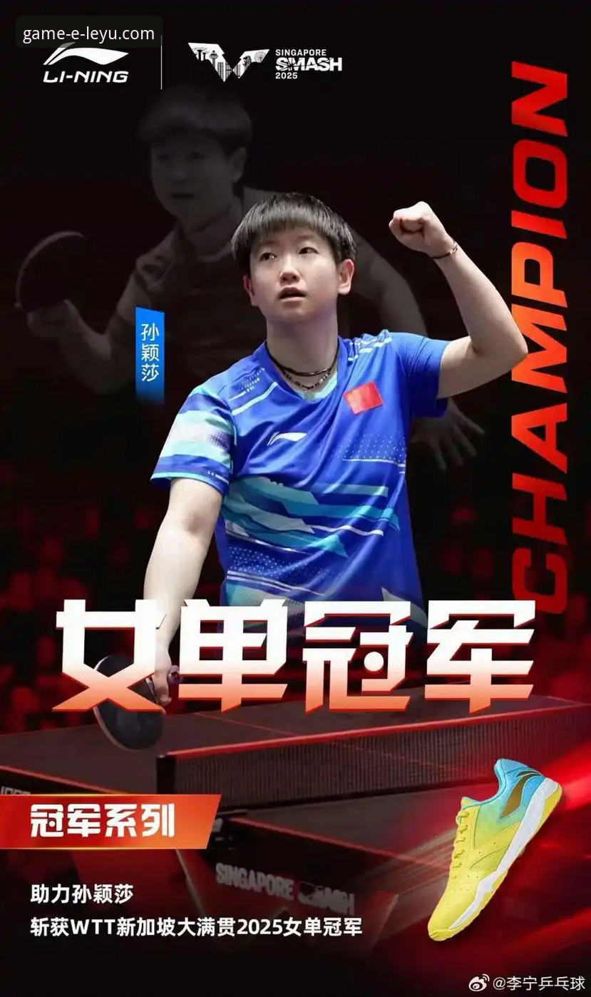 3个关键转折点：深度复盘孙颖莎新加坡大满贯首轮晋级之路